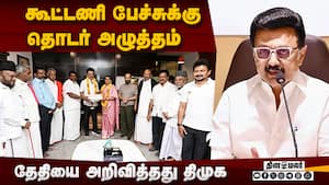 22 முதல் திமுக தொகுதி பங்கீட்டுக் குழு பேச்சுவார்த்தை  