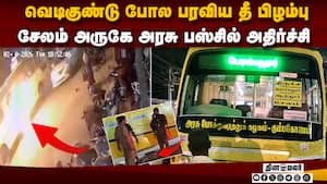 பஸ்சில் டீசல் டேங்க் வெடித்து கிளம்பும் தீ: பகீர் சிசிடிவி காட்சிகள்  