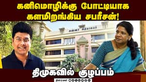 திமுகவினருக்கு குழப்பத்தை ஏற்படுத்திய சபரீசன் செயல்