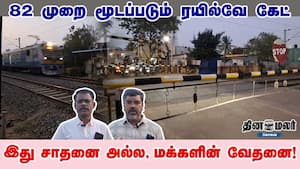 82 முறை மூடப்படும் ரயில்வே கேட் - இது சாதனை அல்ல, மக்களின் வேதனை!