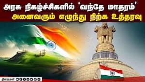'வந்தே மாதரம்' கட்டாயம்! மத்திய அரசின் புது உத்தரவு