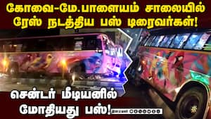 தொழில்போட்டியால் பஸ்சை தாறுமாறாக இயக்கும் டிரைவர்களால் பயணிகள் பீதி! Covai-Mettupalayam Road