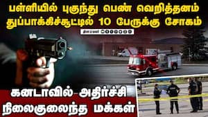 கனடா பள்ளியில் துப்பாக்கிச்சூடு: பெண் கொடூர செயல்; பரபர தகவல்  