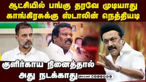 ஆட்சியில் பங்கு ஒத்து வருமா? உண்மை காங்கிரசுக்கே தெரியும்  