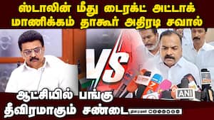 ஆட்சியில் பங்கு இல்லையா? ஸ்டாலின் மீது காங் கடும் தாக்கு  