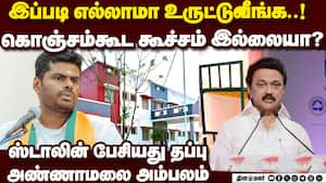 ஸ்டிக்கரை மட்டும் ஒட்டுவீங்க: சொந்தமா யோசிக்க மாட்டீங்களா? Annamalai k. bjp cm  m.k.stalin thozhi