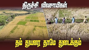 நீர் பற்றாக்குறைக்கு தீர்வு கண்ட திருச்சி விவசாயிகள்  