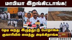 கரூரில் நடக்கும் அதிர்ச்சி சம்பவம்: மாஜி அமைச்சர் நேரடி ரிப்போர்ட்  