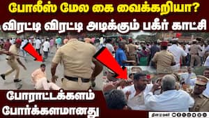 அரசு ஊழியர்கள்-போலீஸ் மோதல் மாறி மாறி தாக்கியதால் பரபரப்பு  police public work department employee
