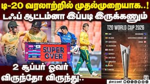 தெ.ஆப்பிரிக்கா-ஆப்கன் போட்டி பரபரப்புக்கு பஞ்சமே இல்லை | SuperOvers