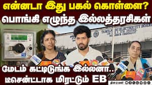 அதிகமா பில் போட்ட ஈபி ஸ்டாஃப் கொதிக்கும் சென்னை பெண்கள் EB bill problem Rs.1 lakh bill TNED tanged