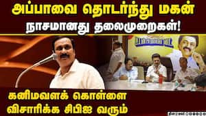 ஓட்டுக்கு காசு தர மட்டும் கணக்கு எடுக்குறீங்களே?: அன்புமணி  Anbumani 