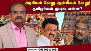 அரசியல்-ஆன்மீகம் கலக்கப்படுமா?