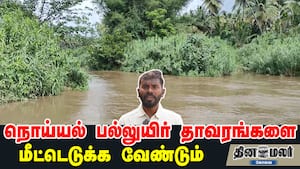 நொய்யல் பல்லுயிர் தாவரங்களை மீட்டெடுக்க வேண்டும்