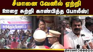 போராடியவர்களுக்கு ஆதரவு தெரிவித்த சீமானும் கைது  