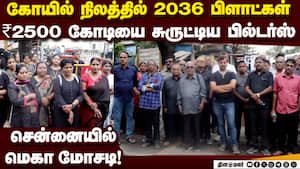 1 கோடி கொடுத்து வாங்கிய பிளாட் மதிப்பு பூஜ்ஜியம்: கதறும் மக்கள்  