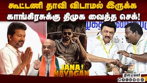 காங்கிரசின் பல்ஸ் பார்த்த பின் வந்த திமுக அறிவிப்பு | Tvk Vijay