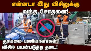 தவெக சின்னத்தால் அலர்ஜி: விசிலுக்கு தடை போட்டது தமிழக அரசு? TN Government  