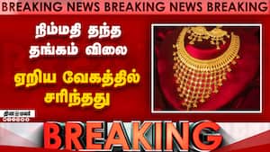 நிம்மதி தந்த தங்கம் விலை ஏறிய வேகத்தில் சரிந்தது  