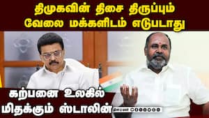 எதிர்ப்பலையை உணராமல் கனவு காண்கிறார் ஸ்டாலின் StalinInFantasyWorld  TN2026 PeopleVsStalin