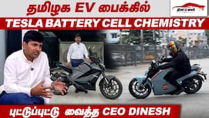 தமிழக EV பைக்கில் Tesla Battery Cell Chemistry  