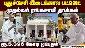 புதுச்சேரி சட்டசபையில் இடைக்கால பட்ஜெட் தாக்கல்  