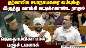 ஜெகதாம்பிகா பால் பஞ்ச்: வாயடைத்து போன ராகுல் jagdambika pal fires back at Rahul Gandhi