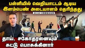 பள்ளி செல்லும் முன் வீட்டில் தாய், சகோதரனை சுட்டாள் | Canada School Killer Jesse