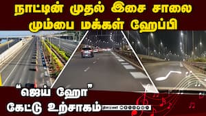 நாட்டின் முதல் இசை சாலை மும்பை மக்கள் வரவேற்பு | First Melody Road