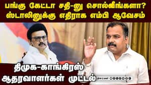 ஸ்டாலினை மறுபடி மறுபடி வம்புக்கு இழுக்கும் காங் எம்பி Manickam Tagore congress mp tamilnadu assembly