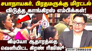 காங் எம்பிக்களின் அடாவடி போக்கை தோலுரித்த மத்திய அமைச்சர்! Parliament | LokSabha