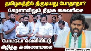 உங்க திராவிட மாடல் புகழை எத்தனை மாநிலங்களில் பரப்பினீர்? | Tirunelveli