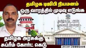 நிரந்தர டிஜிபி நியமனம்  ஒரு வாரம்தான் அவகாசம்  