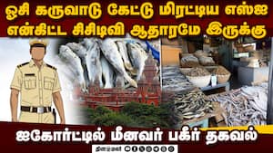 மீனவர் கடையில் என்ன செய்தார் எஸ்ஐ? ஐகோர்ட் அதிரடி உத்தரவு  