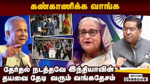 வங்கதேசத்தின் அழைப்பை ஏற்க மறுத்தது இந்தியா | India Bangladesh Election