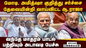 திமுக ஆ.ராஜா சர்ச்சை பேச்சால் பரபரப்பு MP A Raja  