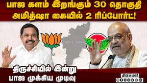 பாஜ போட்டியிடும் 30 தொகுதி... அமித்ஷா அதிரடி  