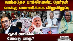 நியாயமற்ற தேர்தலை ரத்து செய்ய சொல்கிறார் ஷேக் ஹசீனா   