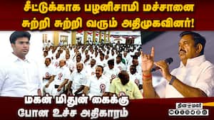 பழனிசாமி மகன், மச்சான் கையில் உச்ச அதிகாரம்  