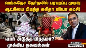 வங்கதேசத்தில் தாரிக் ரகுமான் ஆட்சி-பரபரப்பு ரிசல்ட்  