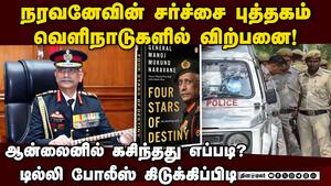 ராணுவ முன்னாள் தளபதி நரவனே எழுதிய சர்ச்சைக்குரிய புத்தகம் பற்றி டில்லி போலீஸ் தீவிர விசாரணை