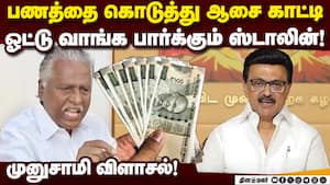 அரசு பணத்தை எடுத்து தேர்தலுக்கு முன்பே ஓட்டுக்காக கொடுக்கிறார்! ADMK | Ex Minister அரசு பணத்தை எடுத்து தேர்தலுக்கு முன்பே ஓட்டுக்காக கொடுக்கிறார்! ADMK | Ex Minister