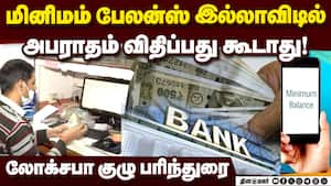 வங்கி தொடர்பான புகார்களுக்கு 3 நாட்களுக்குள் தீர்வு காண வலியுறுத்தல்! Lok Sabha panel  