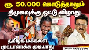 செவ்வாய் கிரகத்தில் வசிக்கிறாரா ஸ்டாலின்: மகளிர் உரிமை தொகையால் மக்கள் மனம் மாறாது: அஸ்வத்தாமன் Ash செவ்வாய் கிரகத்தில் வசிக்கிறாரா ஸ்டாலின்: மகளிர் உரிமை தொகையால் மக்கள் மனம் மாறாது: அஸ்வத்தாமன் Ash