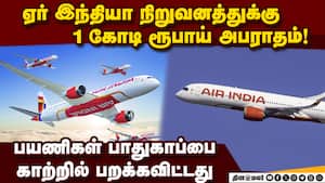 பாதுகாப்பை உறுதி செய்யாமல் 8 முறை பறந்த ஏர்பஸ் விமானம் ( DGCA Slaps ₹1 Crore Penalty on Air India ) பாதுகாப்பை உறுதி செய்யாமல் 8 முறை பறந்த ஏர்பஸ் விமானம் ( DGCA Slaps ₹1 Crore Penalty on Air India )