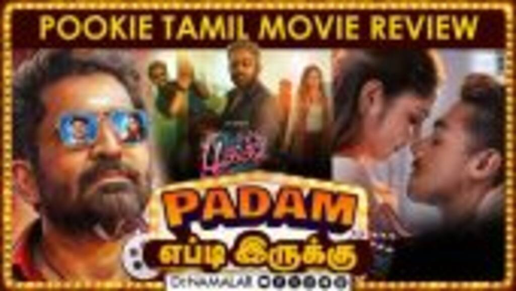 Pookie | படம் எப்டி இருக்கு | Movie review | Dinamalar cinema
