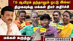 மகளிர் உரிமை தொகை ₹5000: மக்கள் எடுத்துக்கிட்ட விதமே வேற  