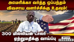அமெரிக்க ஒப்பந்தத்தால் விவசாய துறைக்கான சாதக பாதகங்கள் என்ன ?