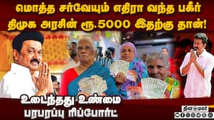 ஸ்டாலினுக்கு பக் பக்... ரூ.5000 இதற்கு தான்  