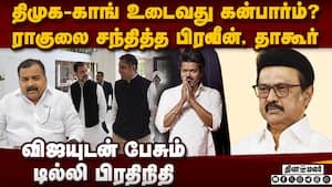 TVK-காங் கூட்டணி பேச்சு தீவிரம்? மீண்டும் ட்விஸ்ட் TVK Congress Alliance  